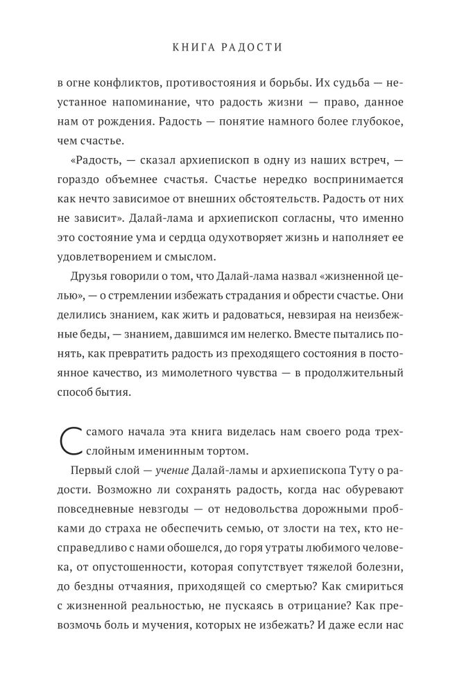 Księga radości. Jak być szczęśliwym w zmieniającym się świecie