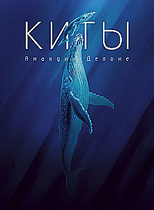 Киты. Амандин Делоне