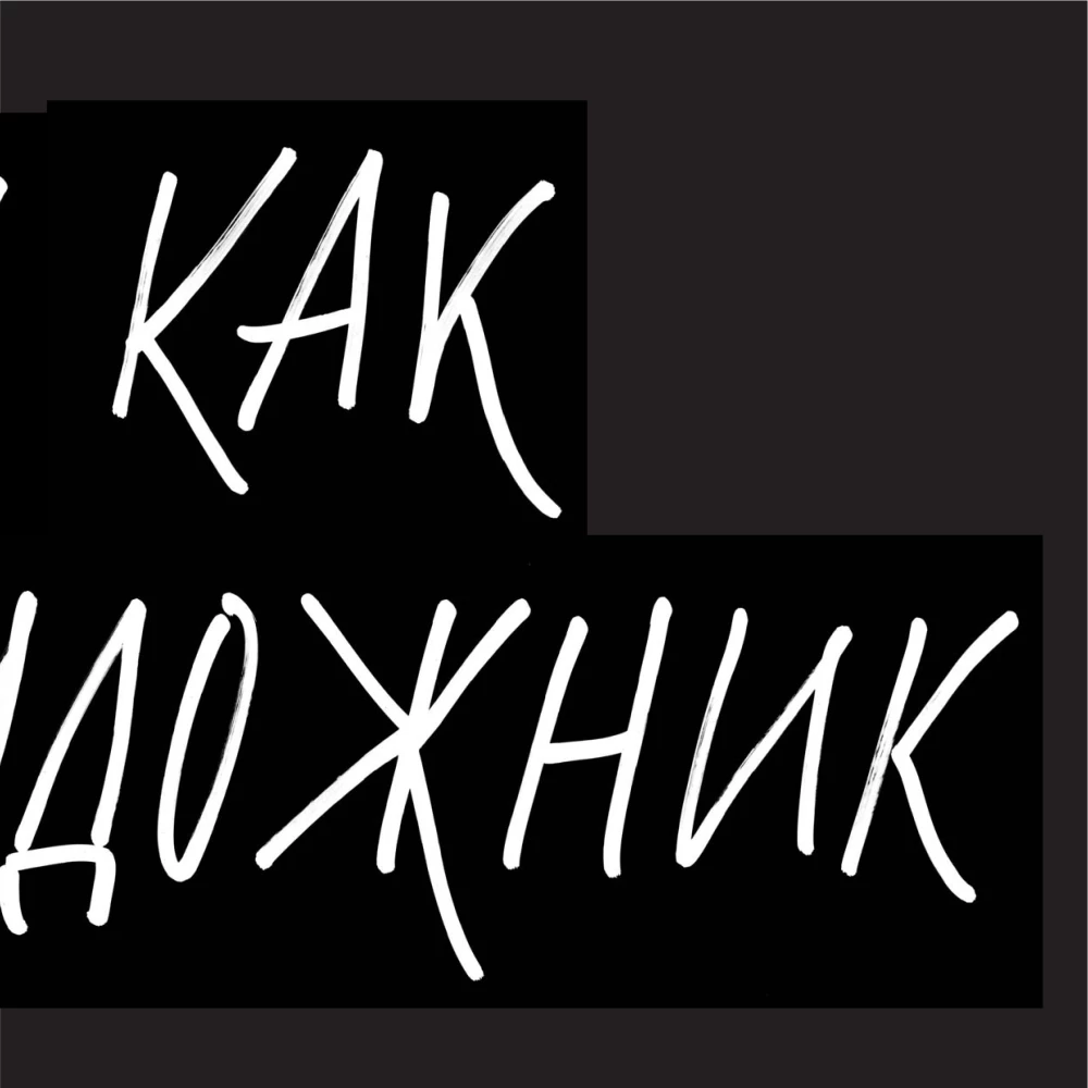 Varasta nagu kunstnik. 10loomingu eneseväljendamise tundi
