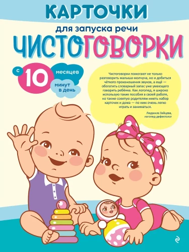 Speech Launch Cards. Tongue Twisters: from 10 months