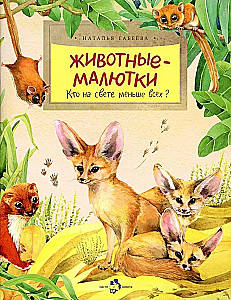 Tiere im Miniformat. Wer ist der Kleinste auf der Welt?