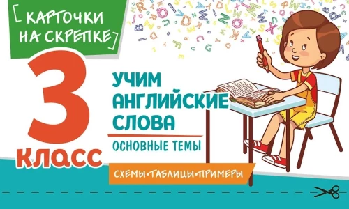 Учим английские слова. Основные темы. 3 класс