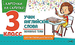 Учим английские слова. Основные темы. 3 класс