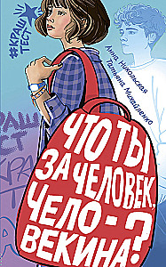 Что ты за человек, Человекина?