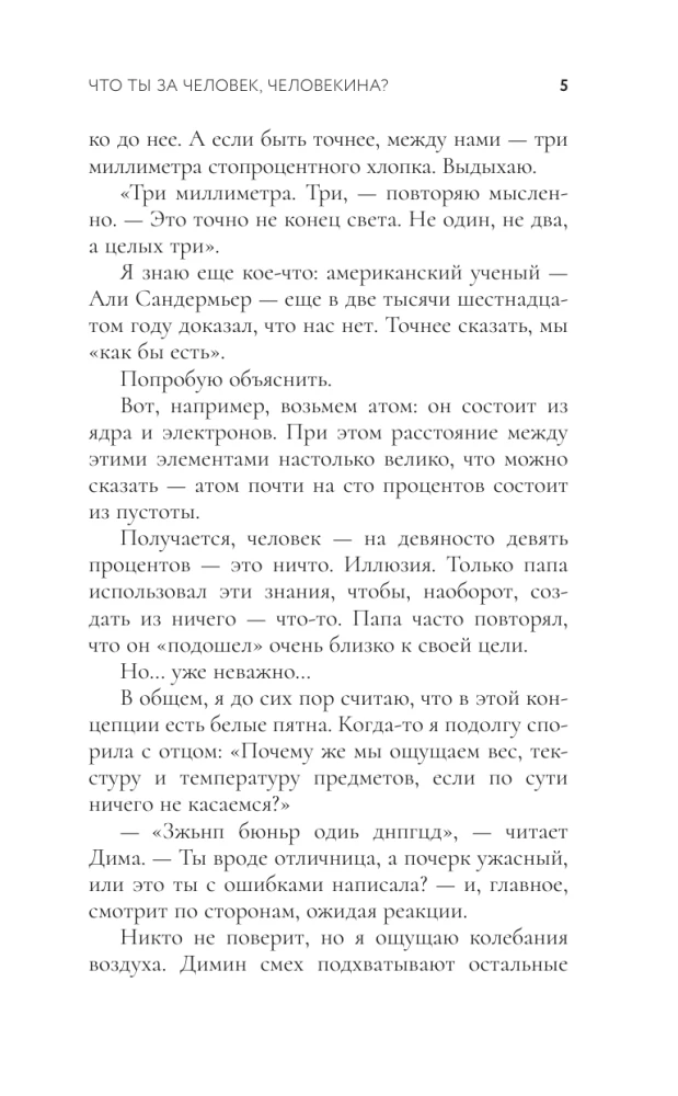 Что ты за человек, Человекина?