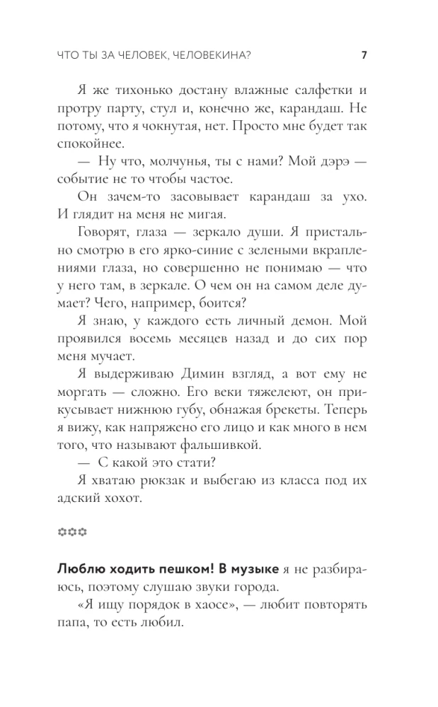 Что ты за человек, Человекина?