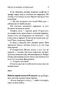 Что ты за человек, Человекина?
