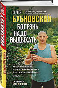 Sickness Needs to Be Breathed Out. Methods of Rehabilitation of the Body in Cases of Heart, Lung, and Musculoskeletal Diseases