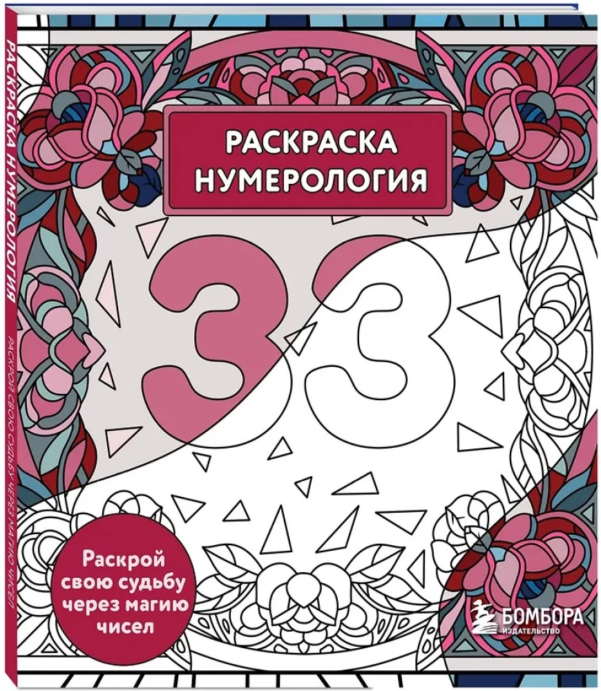 Coloring Book Numerology. Uncover Your Destiny Through the Magic of Numbers