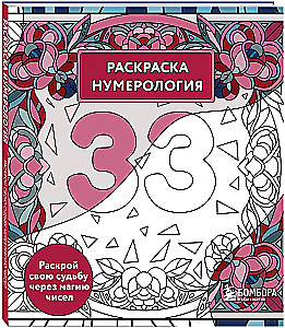 Coloring Book Numerology. Uncover Your Destiny Through the Magic of Numbers