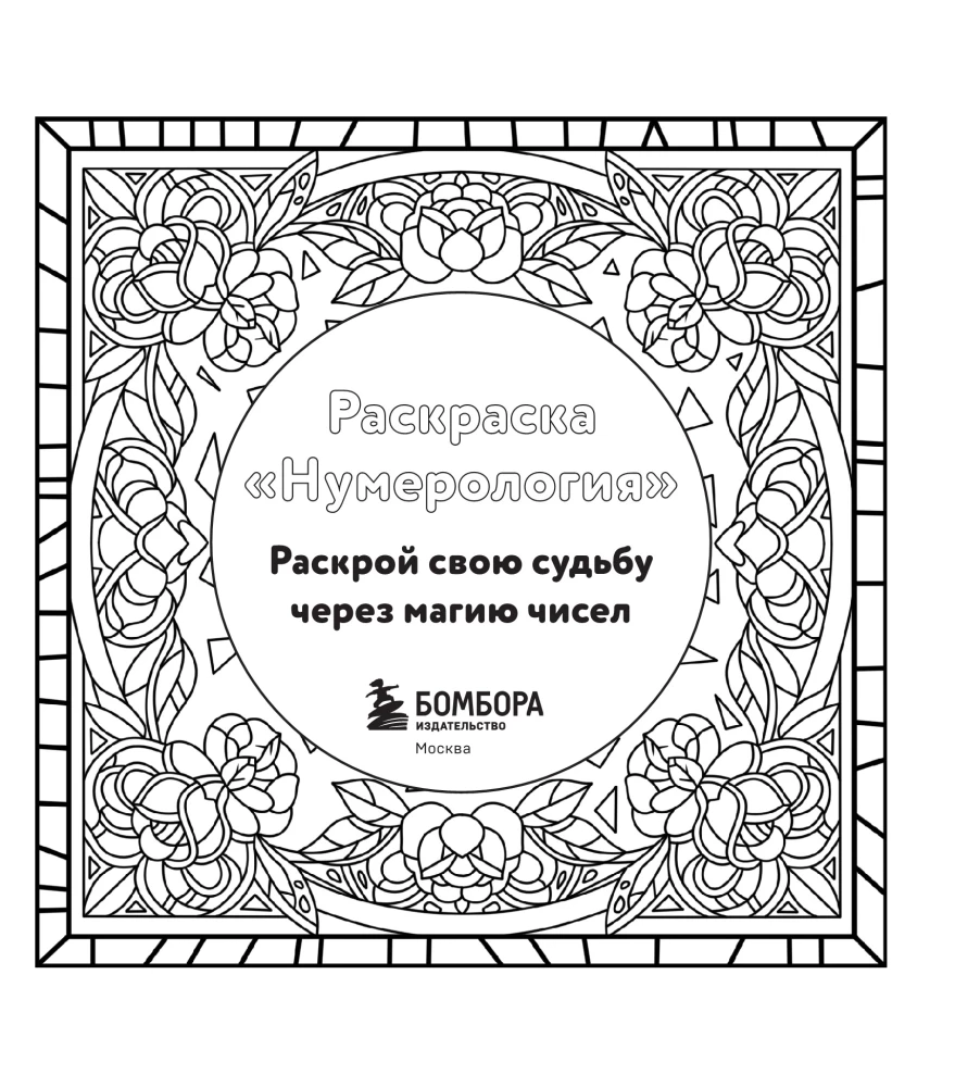 Coloring Book Numerology. Uncover Your Destiny Through the Magic of Numbers