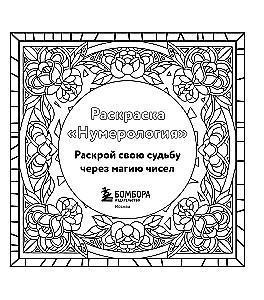 Coloring Book Numerology. Uncover Your Destiny Through the Magic of Numbers
