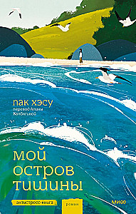 Мой остров тишины