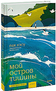 Мой остров тишины