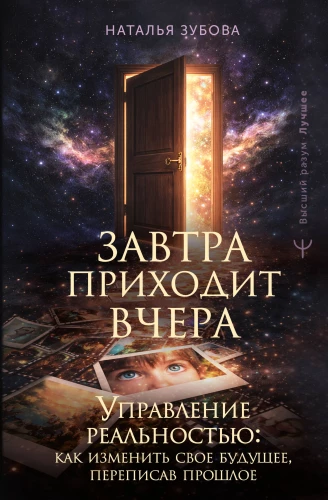 Tomorrow Comes Yesterday. Reality Management: How to Change Your Future by Rewriting the Past