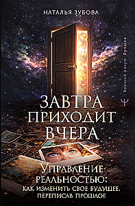 Tomorrow Comes Yesterday. Reality Management: How to Change Your Future by Rewriting the Past