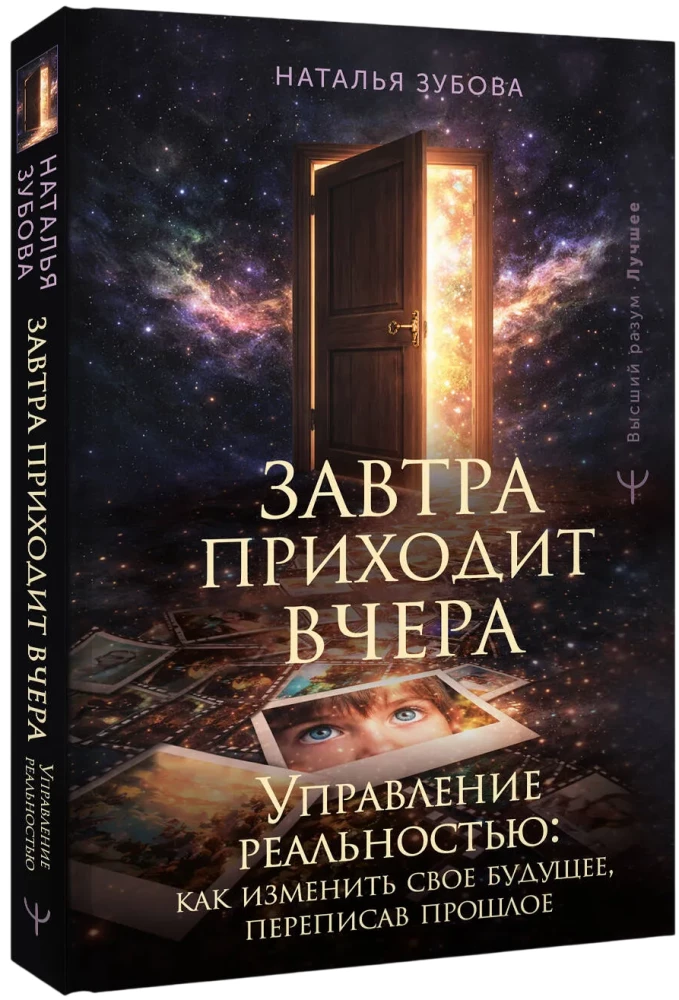 Tomorrow Comes Yesterday. Reality Management: How to Change Your Future by Rewriting the Past