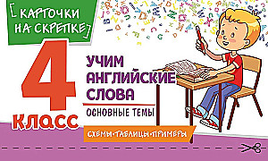 Учим английские слова. Основные темы. 4 класс