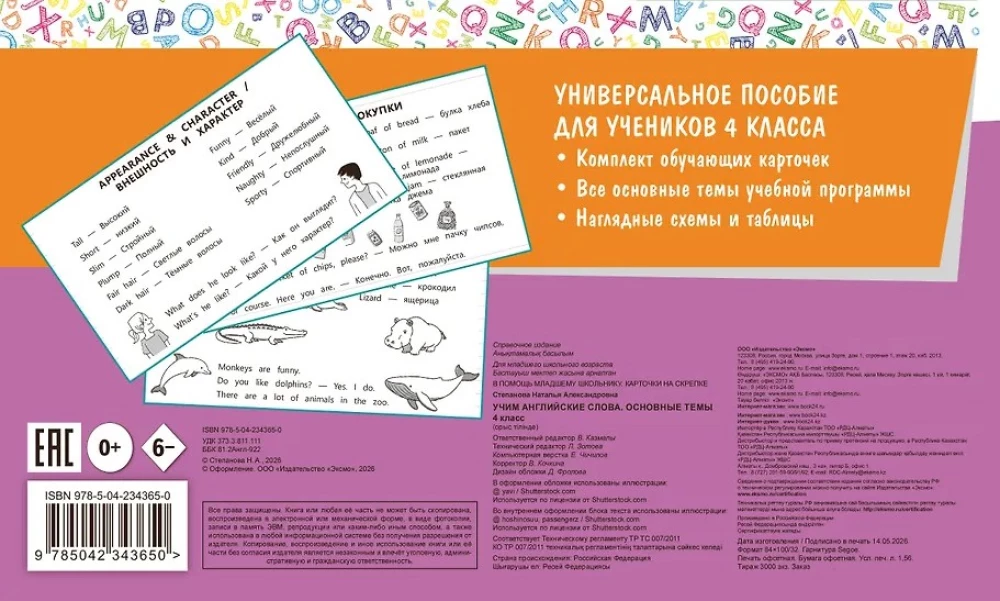 Учим английские слова. Основные темы. 4 класс