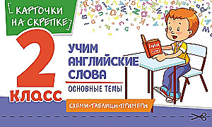 Учим английские слова. Основные темы. 2 класс
