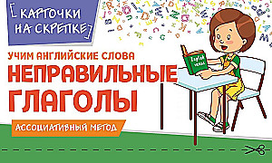 Учим английские слова. Неправильные глаголы