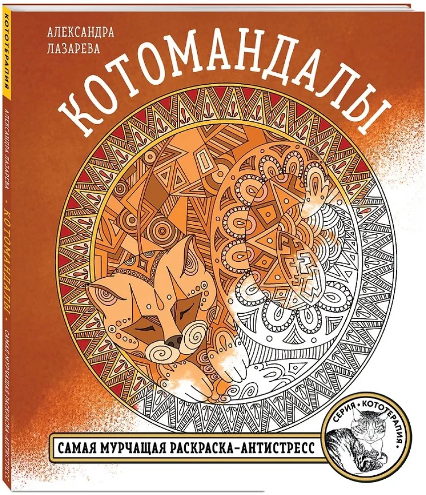 Cat Mandalas. The Most Purring Coloring Book for Stress Relief.