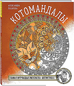 Cat Mandalas. The Most Purring Coloring Book for Stress Relief.