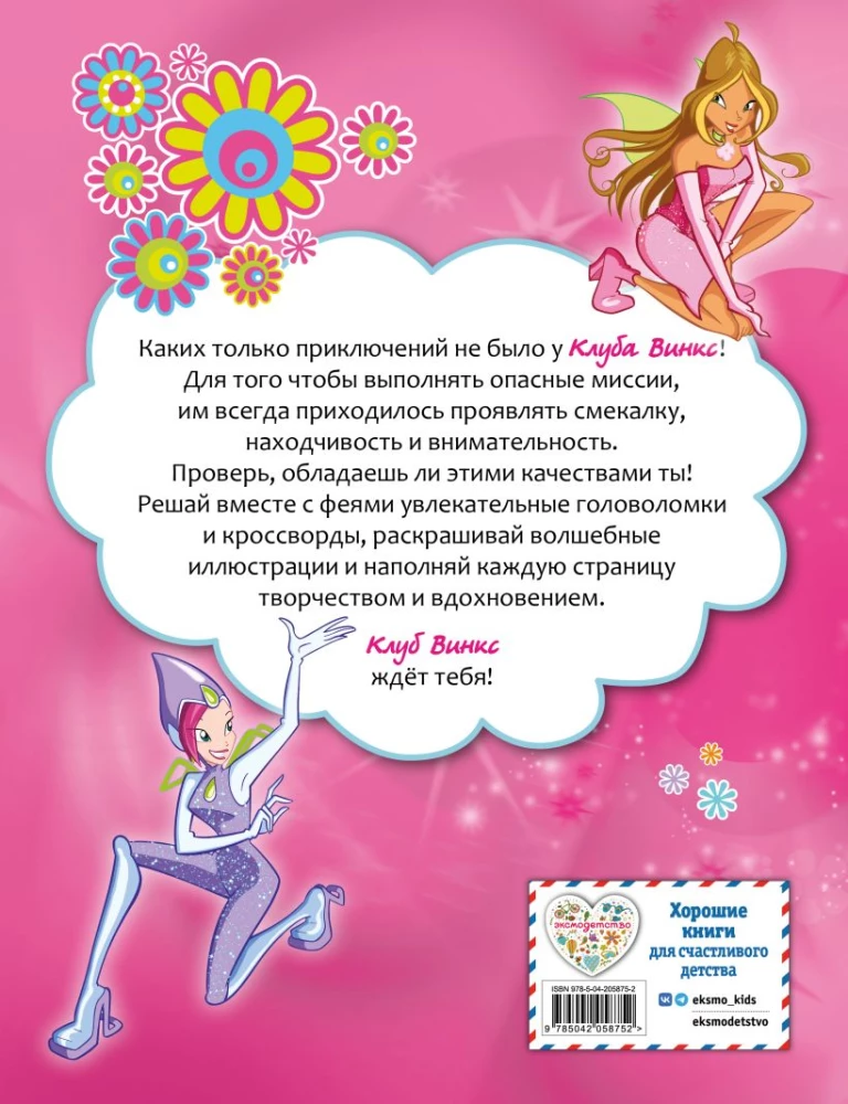 Winx. Magic Around! Magical Book of Games