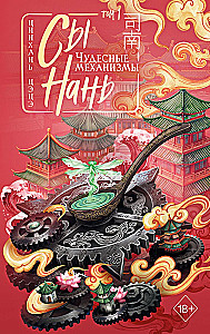 Si Nan: Cudowne mechanizmy Tom 1