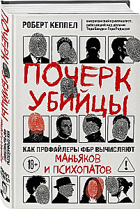 Почерк убийцы. Как профайлеры ФБР вычисляют маньяков и психопатов