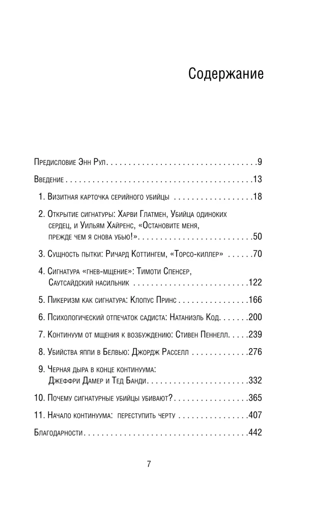 Почерк убийцы. Как профайлеры ФБР вычисляют маньяков и психопатов