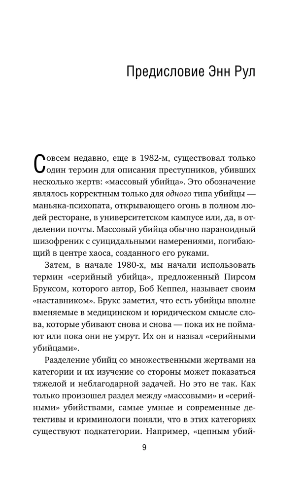 Почерк убийцы. Как профайлеры ФБР вычисляют маньяков и психопатов