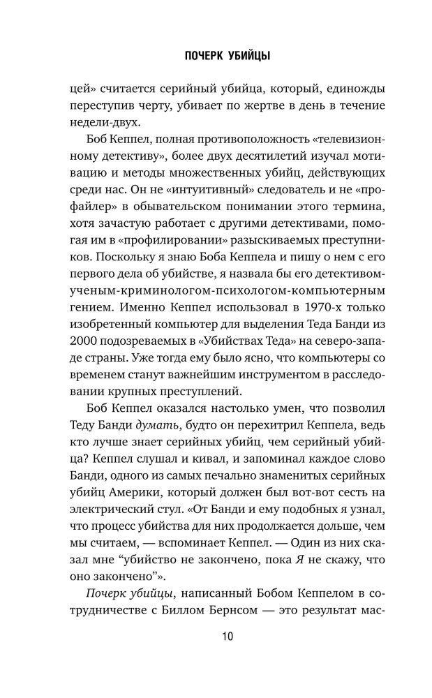 Почерк убийцы. Как профайлеры ФБР вычисляют маньяков и психопатов