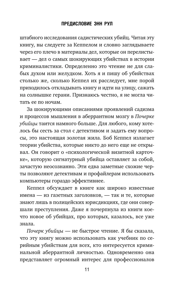 Почерк убийцы. Как профайлеры ФБР вычисляют маньяков и психопатов