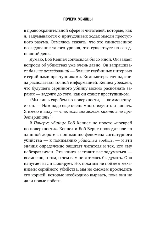 Почерк убийцы. Как профайлеры ФБР вычисляют маньяков и психопатов