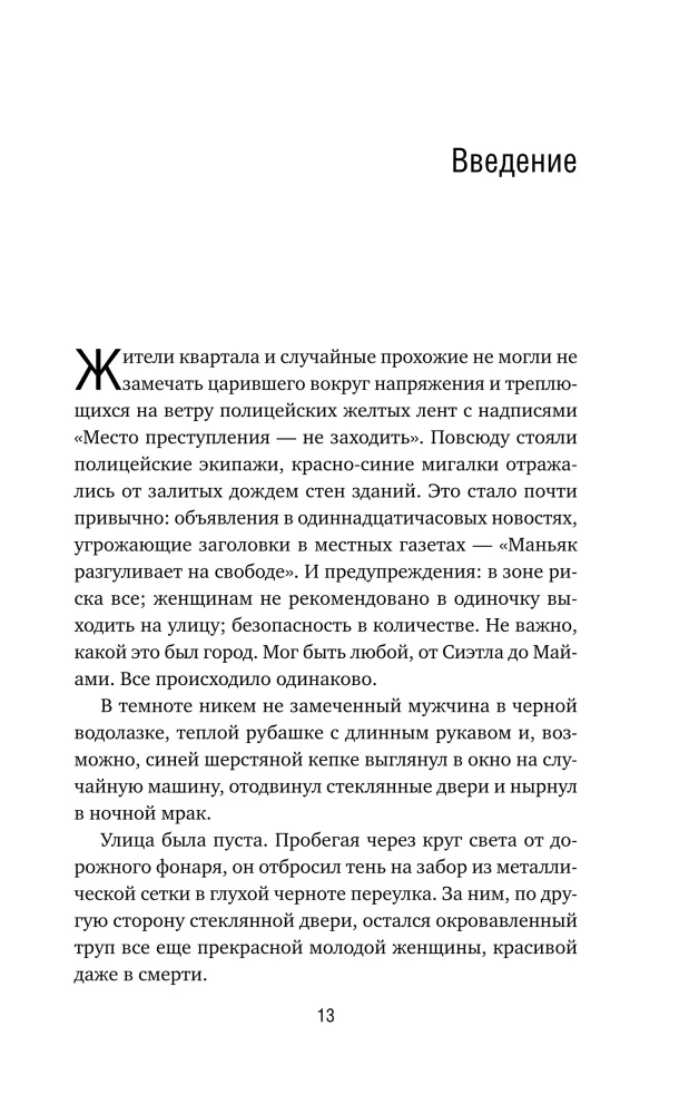 Почерк убийцы. Как профайлеры ФБР вычисляют маньяков и психопатов