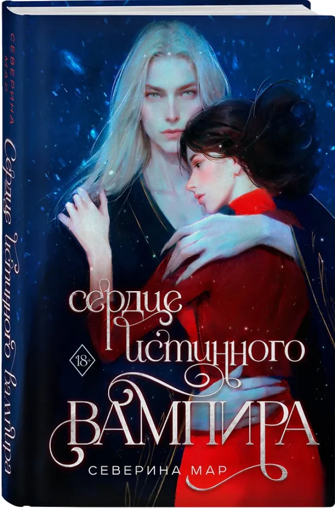The Heart of a True Vampire