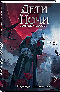 Children of the Night