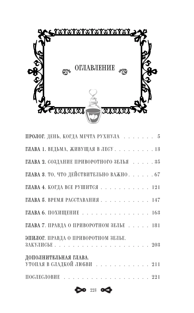 Der Fehler der Hexe mit dem Liebeszauber. Buch 1