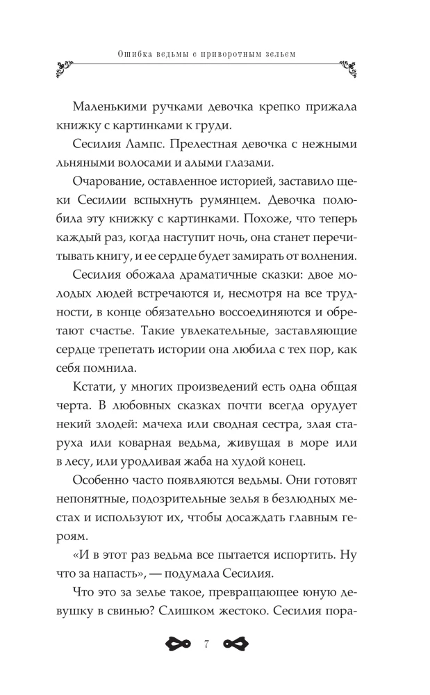 Der Fehler der Hexe mit dem Liebeszauber. Buch 1