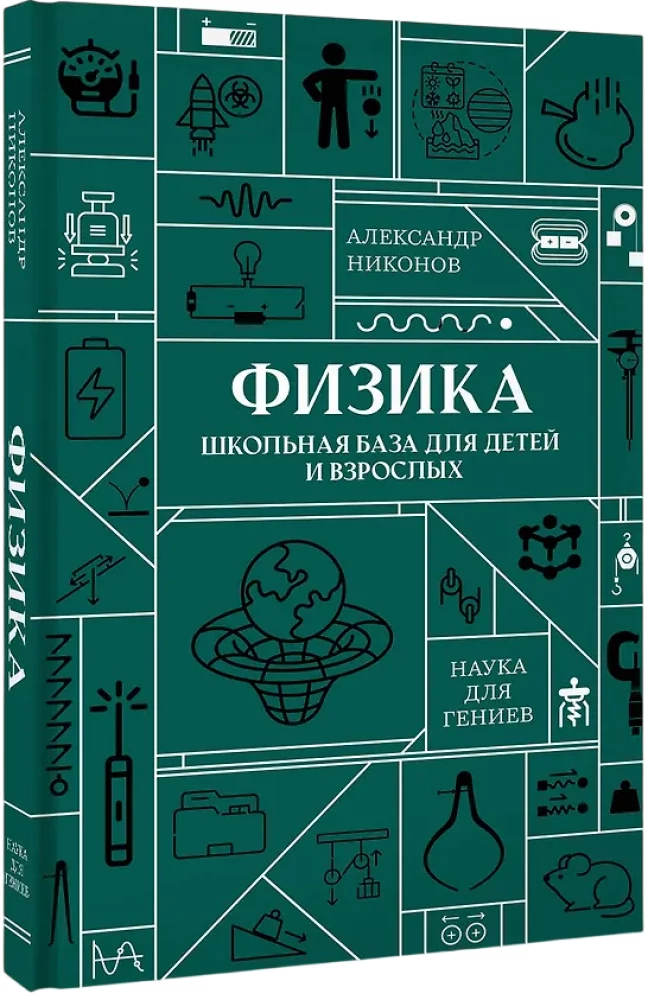 Физика. Школьная база для детей и взрослых