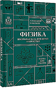 Физика. Школьная база для детей и взрослых