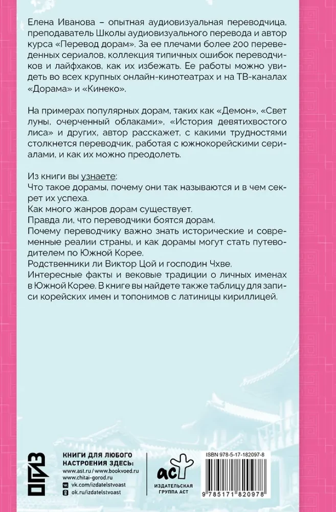 Переводим дорамы без драмы. Магия корейских сериалов глазами переводчика