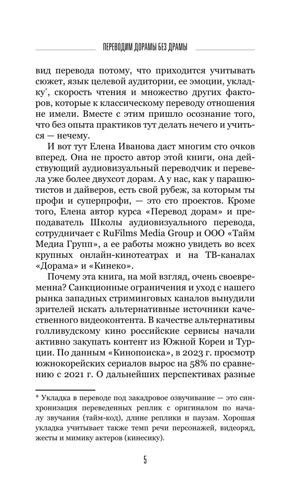 Переводим дорамы без драмы. Магия корейских сериалов глазами переводчика