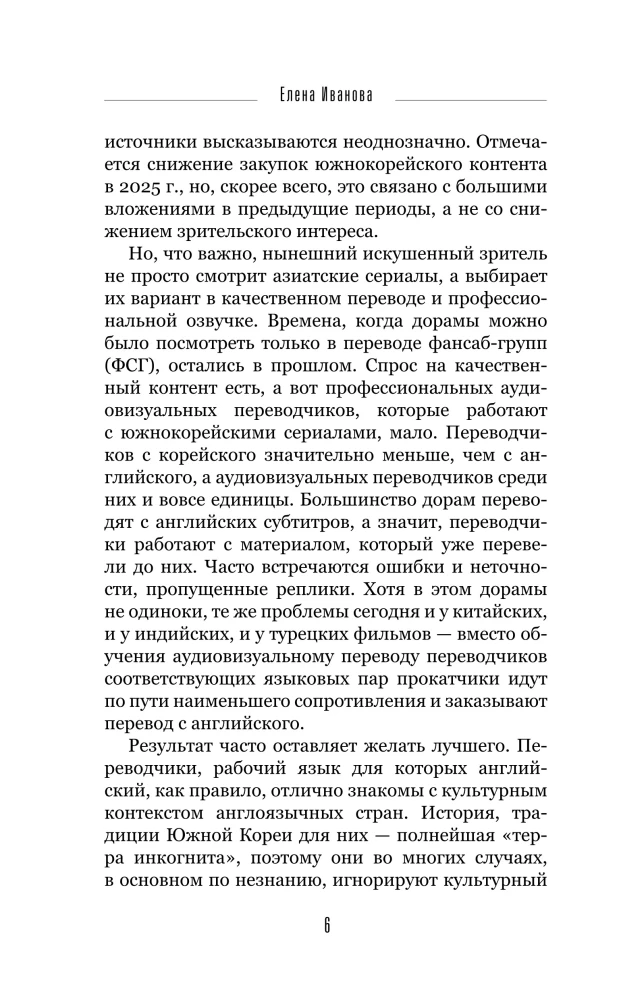 Переводим дорамы без драмы. Магия корейских сериалов глазами переводчика