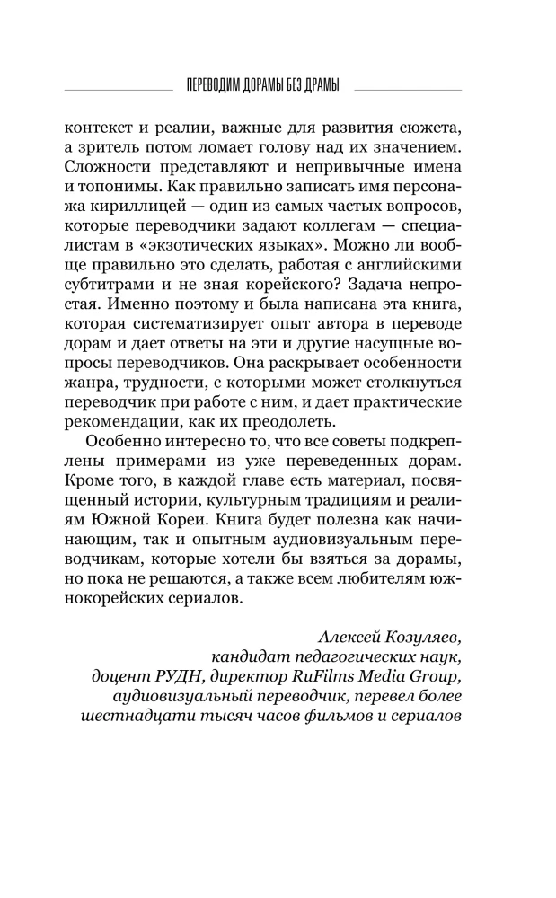 Переводим дорамы без драмы. Магия корейских сериалов глазами переводчика