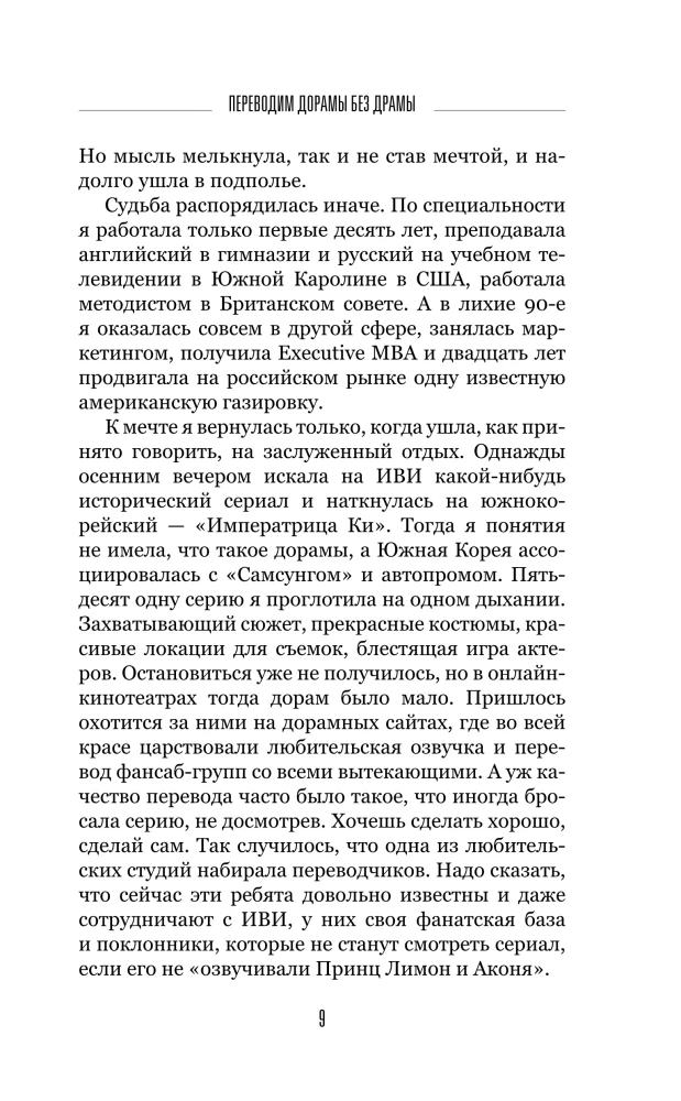 Переводим дорамы без драмы. Магия корейских сериалов глазами переводчика