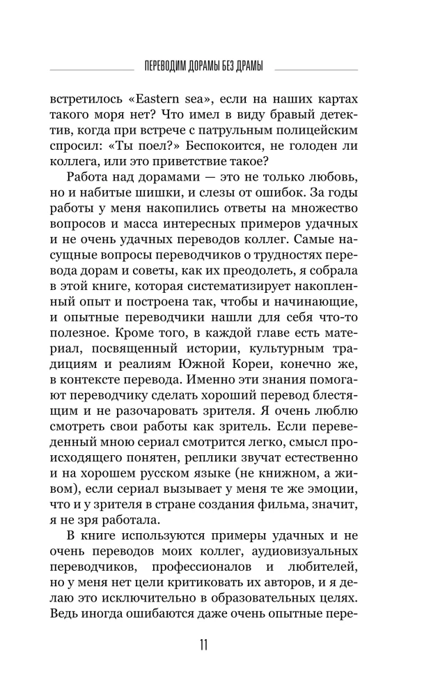 Переводим дорамы без драмы. Магия корейских сериалов глазами переводчика