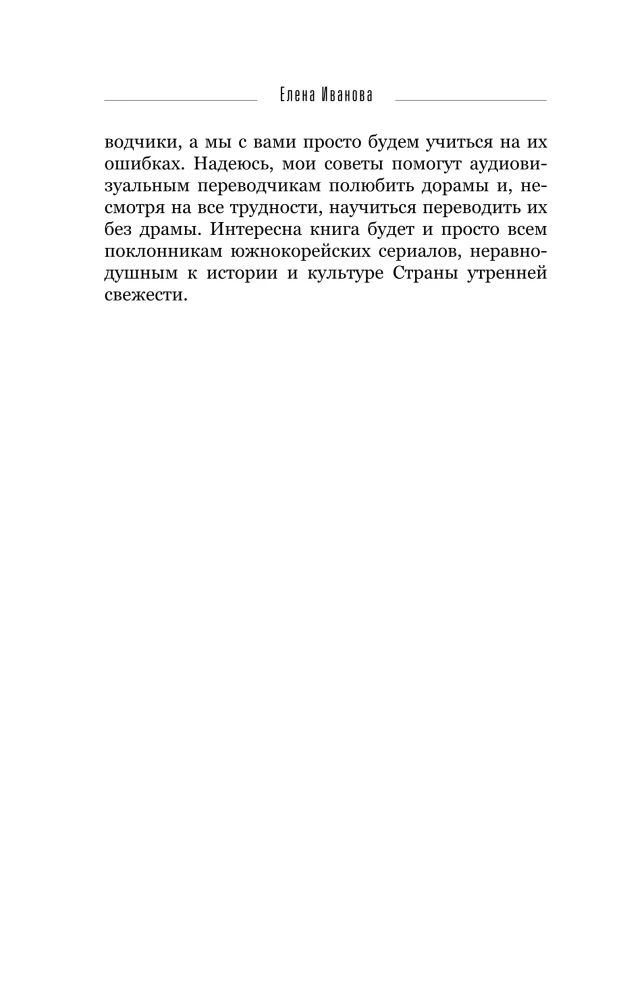 Переводим дорамы без драмы. Магия корейских сериалов глазами переводчика