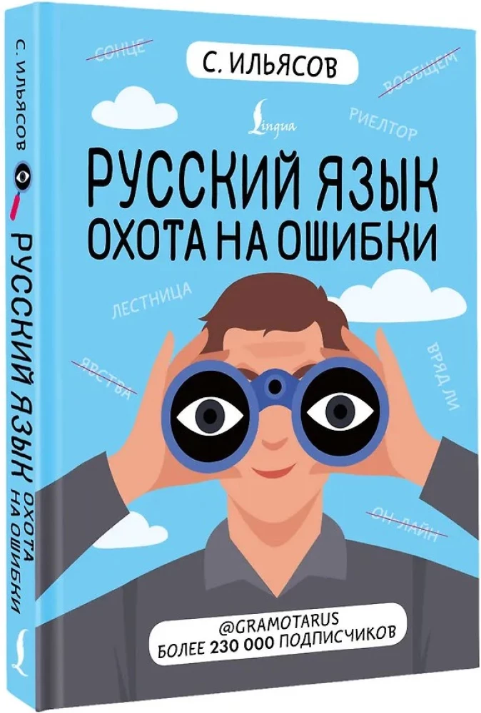 Русский язык. Охота на ошибки